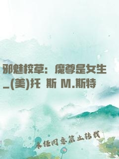 邪魅校草：魔尊是女生